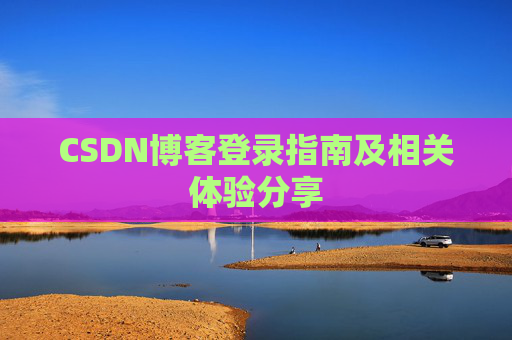 CSDN博客登录指南及相关体验分享