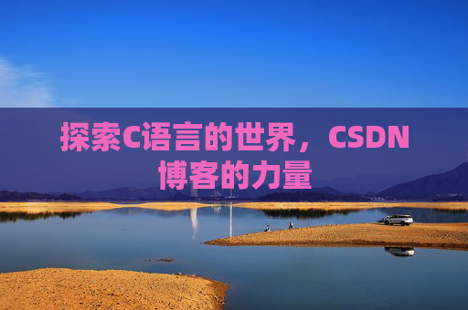 探索C语言的世界，CSDN博客的力量